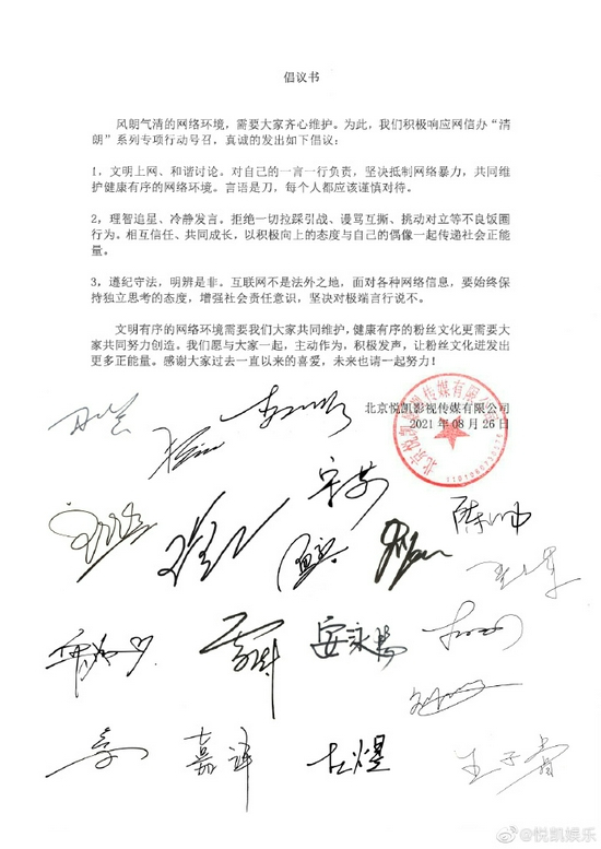 悦凯娱乐发布理智追星倡议书