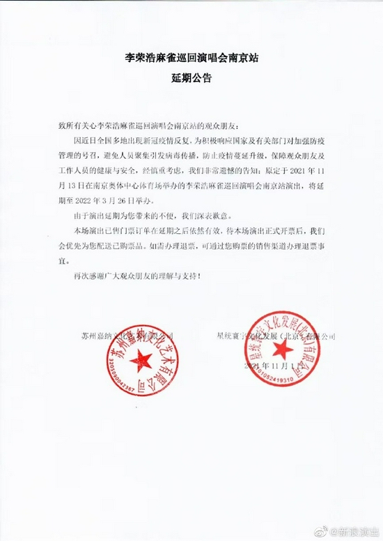 李荣浩巡回演唱会南京站延期