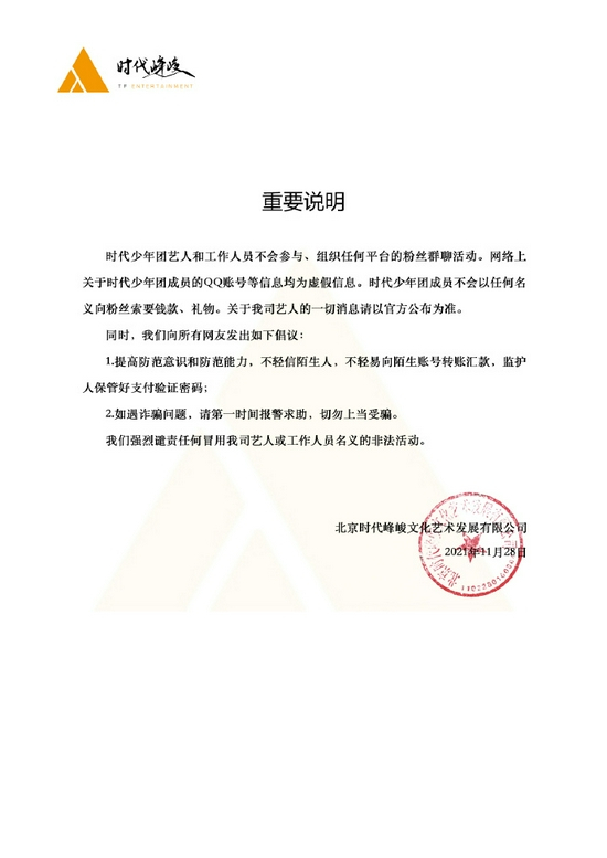 时代少年团发声明