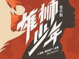 影视剧反哺舞台剧 成文艺创作新潮流