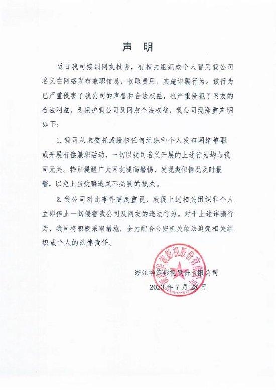 华策影视发布声明 否认发布任何网络兼职信息