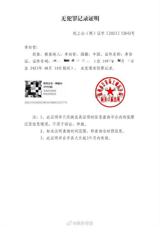 李向哲公开无犯罪记录证明