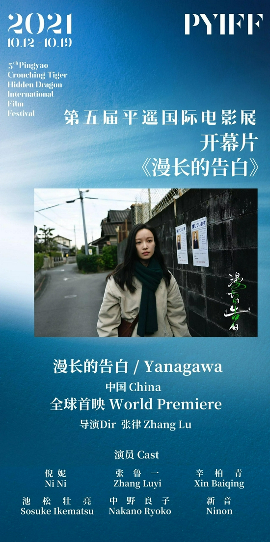 第五届平遥国际电影展开幕片为《漫长的告白》