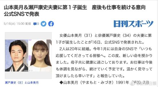 山本美月、孩出濑户康史夫妇第一个孩子出生