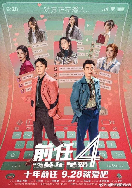 《前任4:英年早婚》