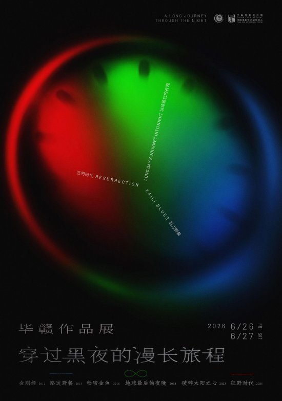 “毕赣作品展：穿过黑夜的漫长旅程”