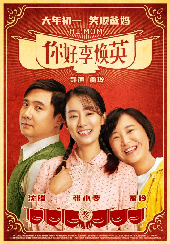 电影《你好，李焕英》海报