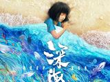 《深海》官宣定档大年初一 《大圣归来》导演新作