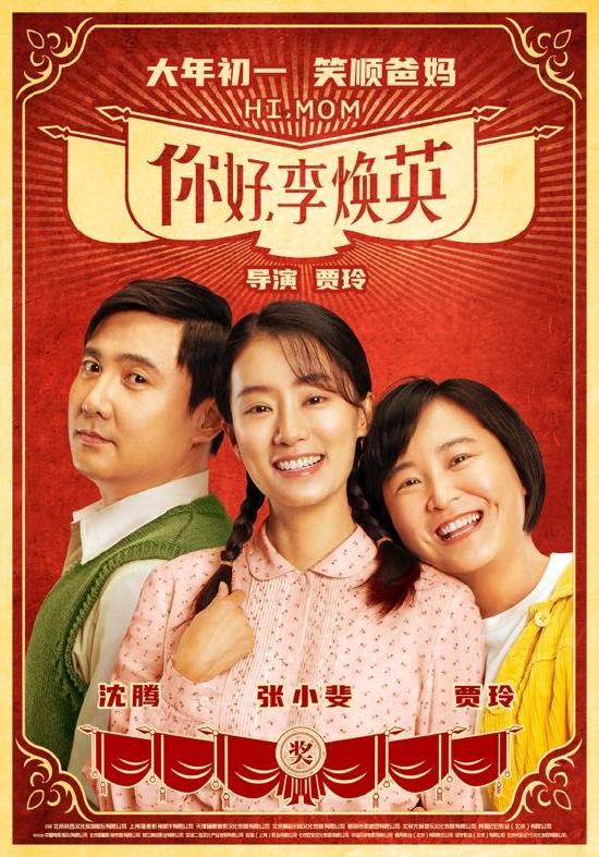 《你好,李焕英》海报