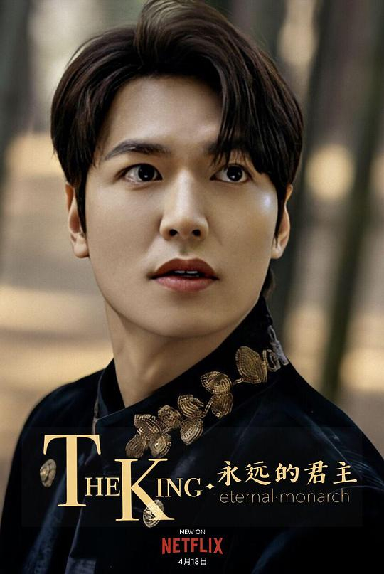 《国王：永远的君主》海报