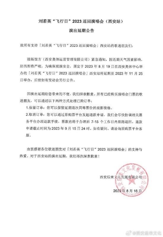 劉若英西安演唱會延期公告