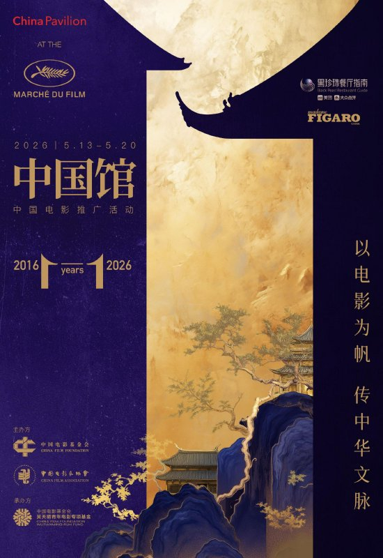 2026戛纳国际电影节中国电影全球推广活动主视觉海报