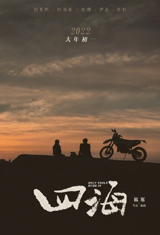 《四海》海报