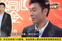 许志安拒绝回应黄心颖出新歌:做人要向前看