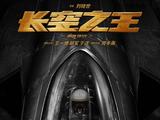 《长空之王》定档五一 王一博春节五一都有新片