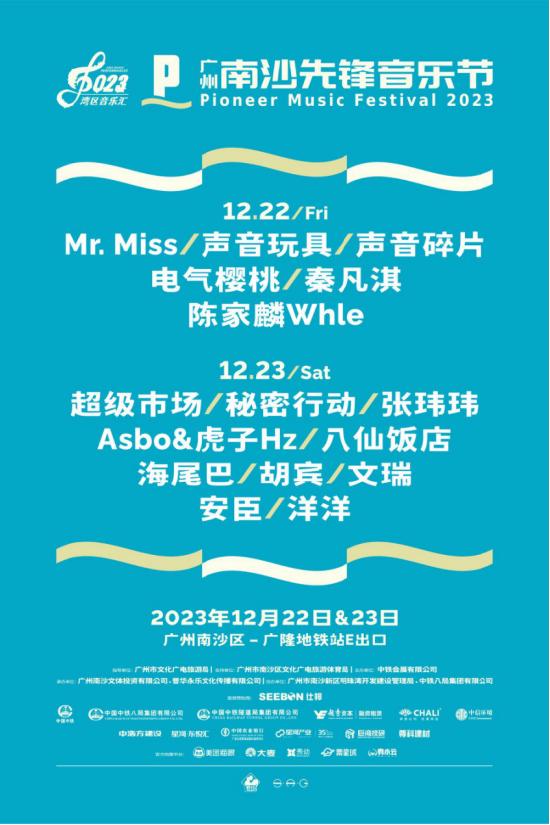广州南沙先锋音乐节将于12月22日、23日举行