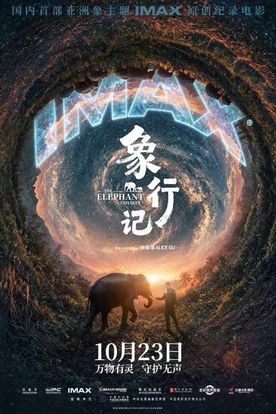 纪录电影《象行记》海报