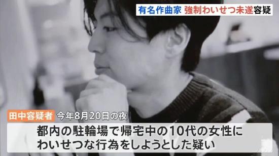 日本知名作曲家田中秀和被逮捕 因涉嫌猥亵少女