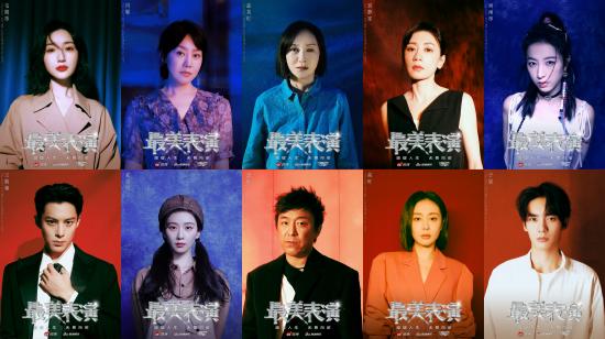 2023《最好意思饰演》海报