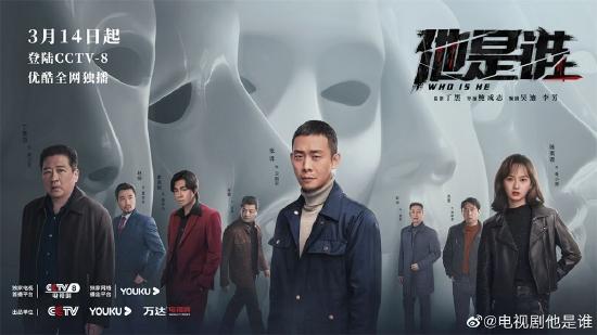 《他是谁》海报