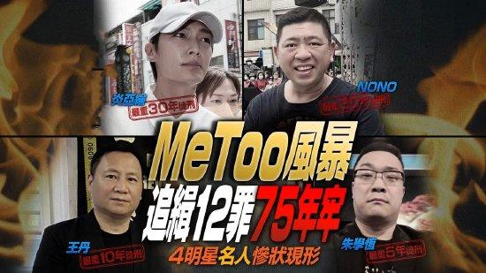 台媒曝炎亚纶NONO等加害人最重可判30年徒刑