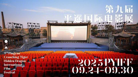第九届平遥海外电影展
