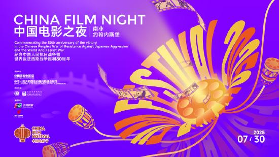 2025南非“中国电影之夜”