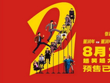 影迷评《年会不能停2！》笑点密集 轻松解压