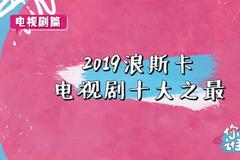 2019“电视剧十大之最”揭晓 《陈情令》等上榜