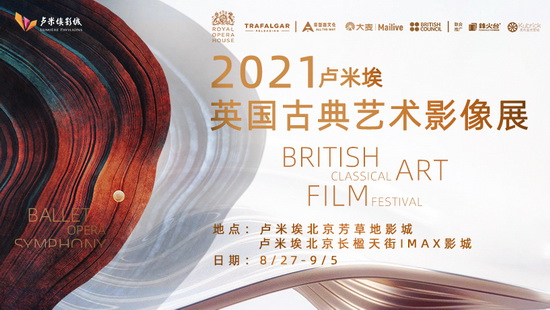 2021英国古典艺术影像展