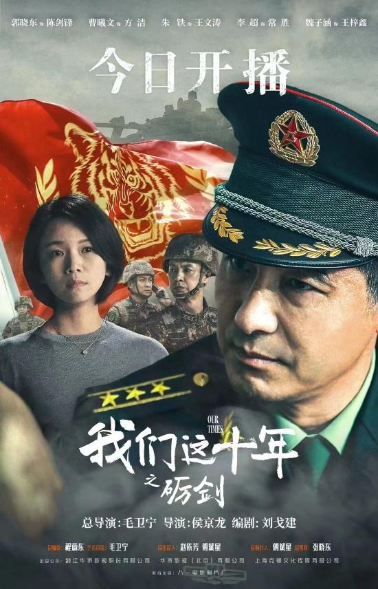 《我们这十年》之《砺剑》主演郭晓东