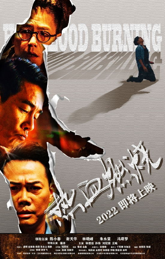 《热血燃烧》海报