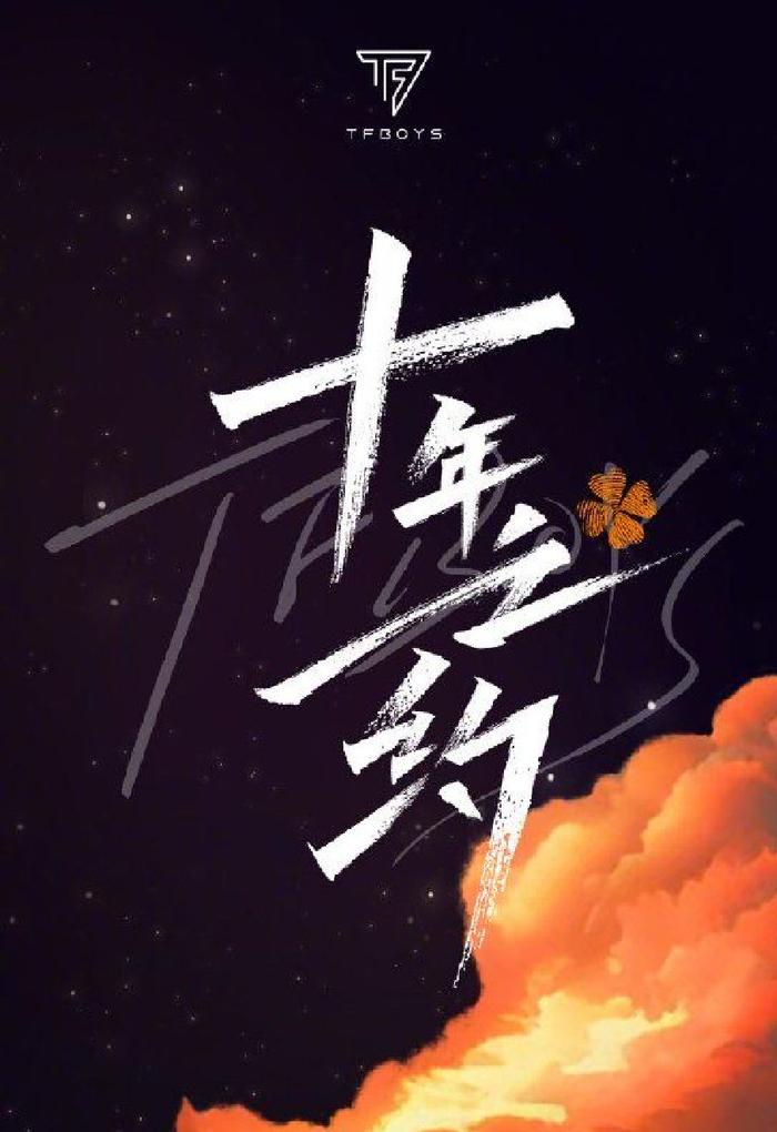 TFBOYS十年之约