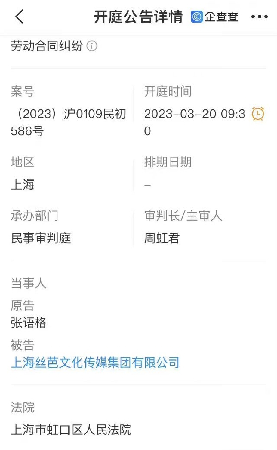 张语格起诉丝芭文化