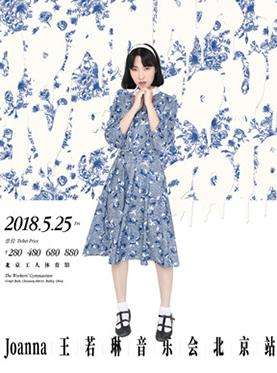 Joanna王若琳音乐会-北京站