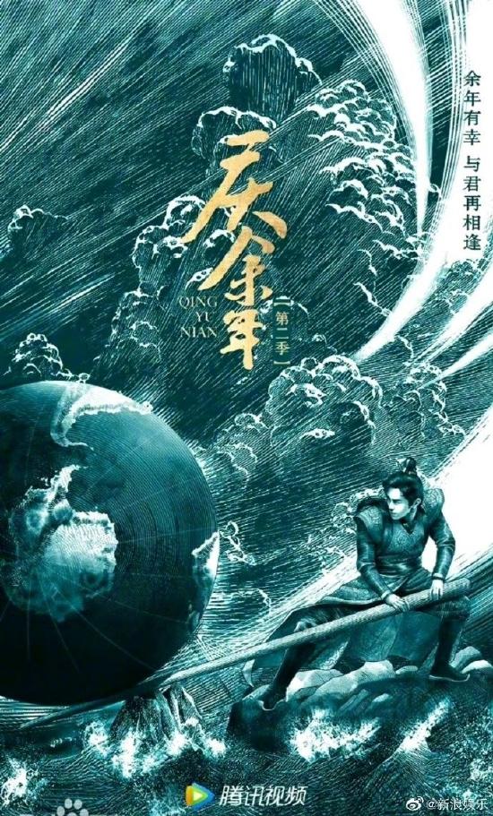 《庆余年2》海报设计公司道歉 与版权方沟通中
