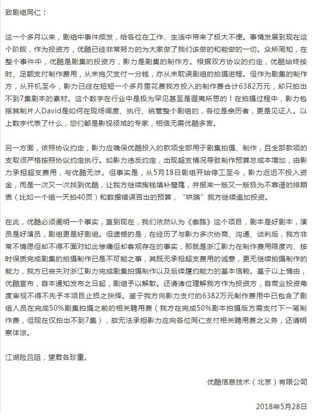 优酷解散剧组通知
