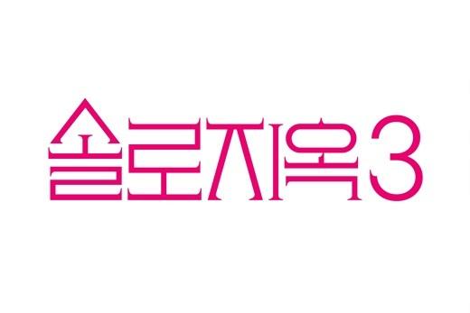 Netflix宣布将推出《单身即地狱》第三季