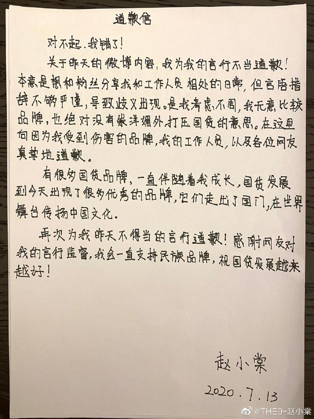 赵小棠道歉信