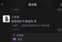 曝王思聪再发朋友圈回应聊天截图 称自己不是舔狗
