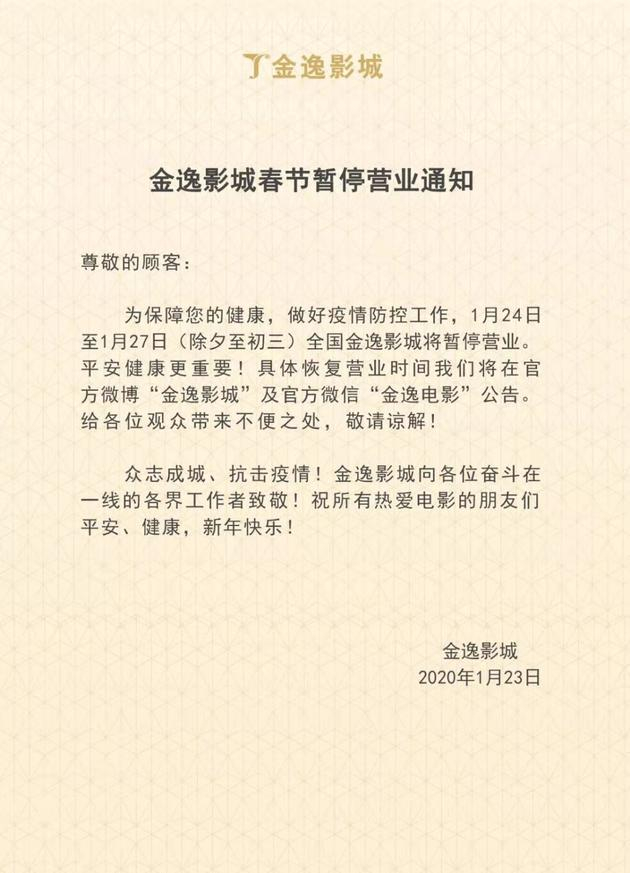 金逸影城宣布春节暂停营业
