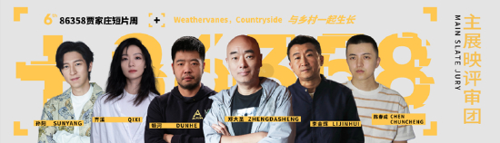 第六届86368贾家庄短片周 主展映单元评审团