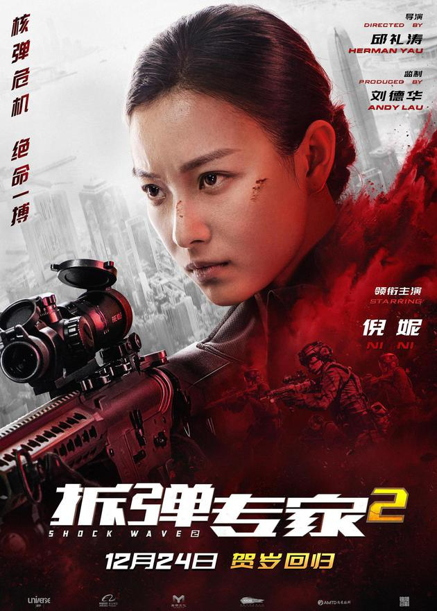  《拆弹专家2》单人角色海报 倪妮