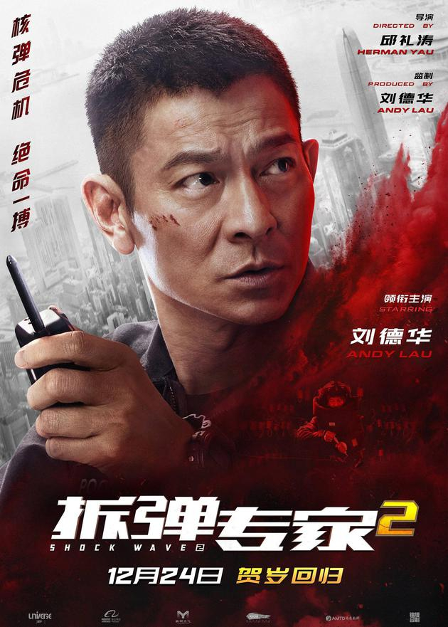 《拆弹专家2》单人角色海报 刘德华