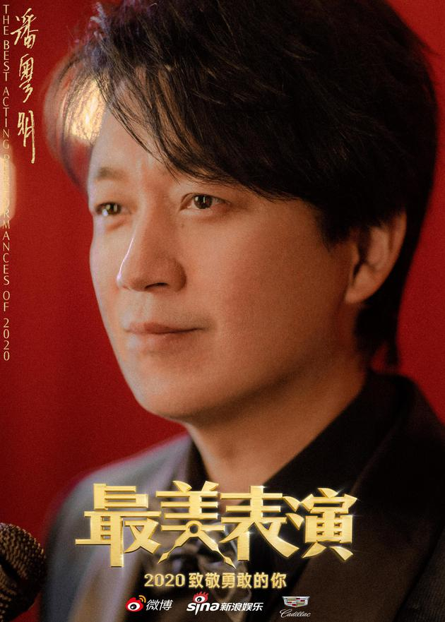 潘粤明《最美表演》海报