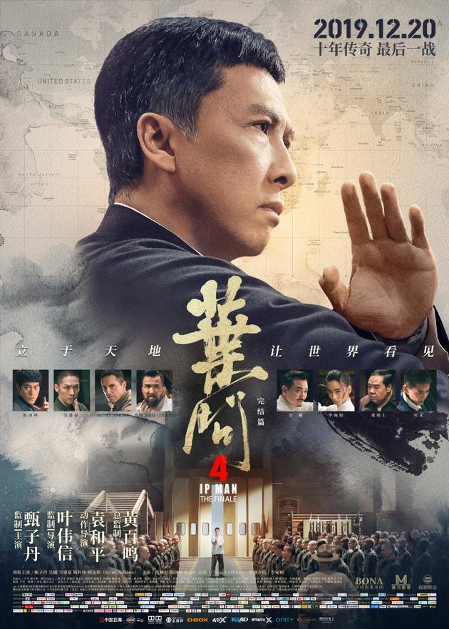 电影《叶问4》海报