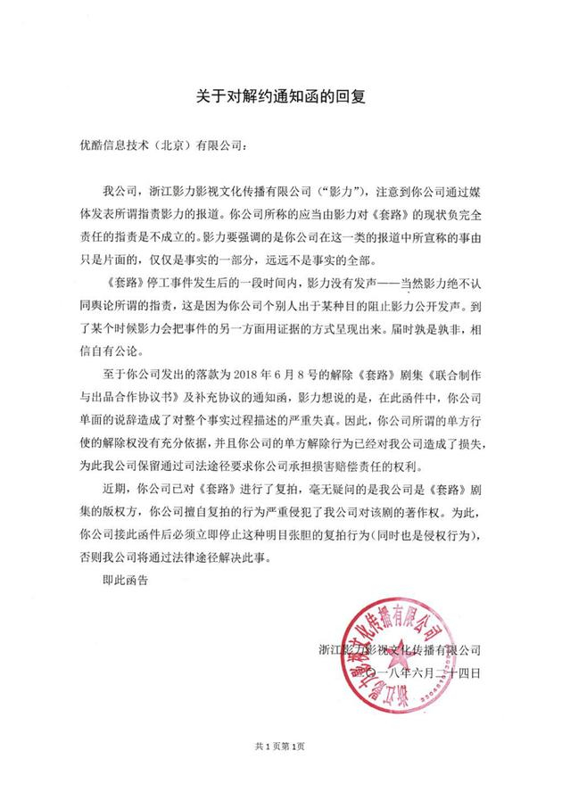 影力方关于对解约通知函的回复文件