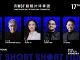 第十七届FIRST超短片评审团 陈正道谢霆锋等入选