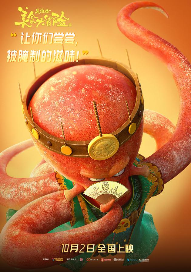 《美食大冒险》-角色海报（章鱼哥）