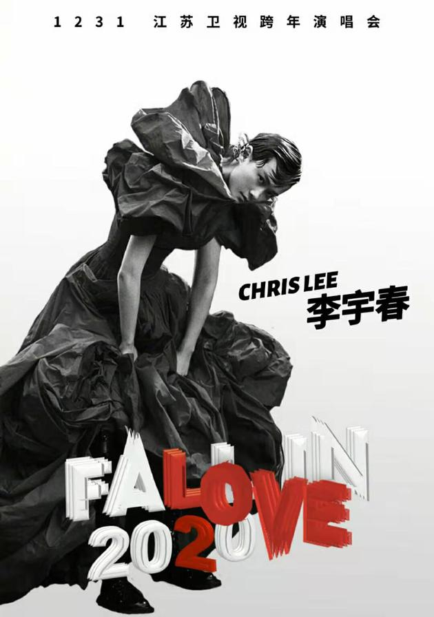 李宇春江苏跨年0点压轴